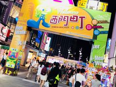 门面-阿宗面线(西门町店)
