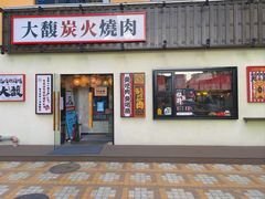 -大馥·炭火烧肉酒场(莘庄莘福坊店)