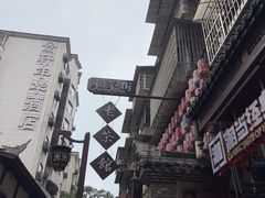 -東茅街茶馆