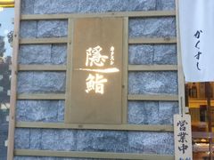 门面-隐鮨日料(北辰三角洲店)