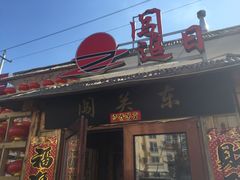 -闯关东东北农家菜(崂山石老人店)