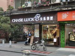 门面-长乐饼家(细岗店)
