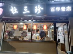 -杜三珍(齐门路店)