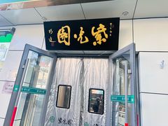 -紫光园·烤鸭·北京菜(团结湖店)