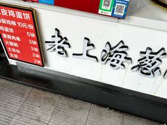 -老上海葱油饼(黄河路店)