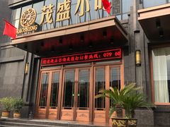 门面-茂盛小吃(蓝田店)