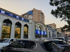 -元盛居(生态大街店)