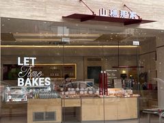 -那家面包房(珠江路店)