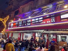门面-牛华八婆麻辣烫(起源店)
