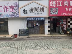 门面-凌阿姨·粢饭团(清扬路店)