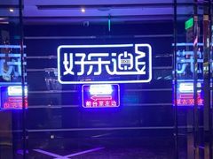 -好乐迪量贩KTV(春熙路香槟广场店)