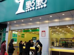 门面-1点点(千岛湖二店)