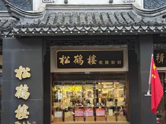 -松鹤楼(观前街店)