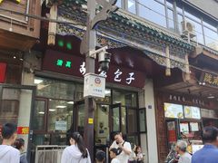 -胡家包子·清真(大众巷店)