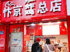门面-阿捡忭京炸鸡(韭菜园总店)
