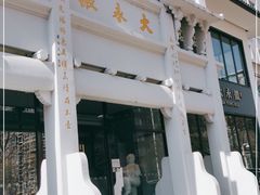门面-大永徽·传统徽菜