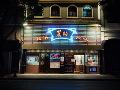 门面-丽的面家(多宝路店)