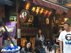 门面-邓莽子老火锅(鲁祖庙店)