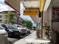 -金沙园生肉面(Jalan Pantai)