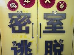 -谜盒子奇幻密室(南屏店)