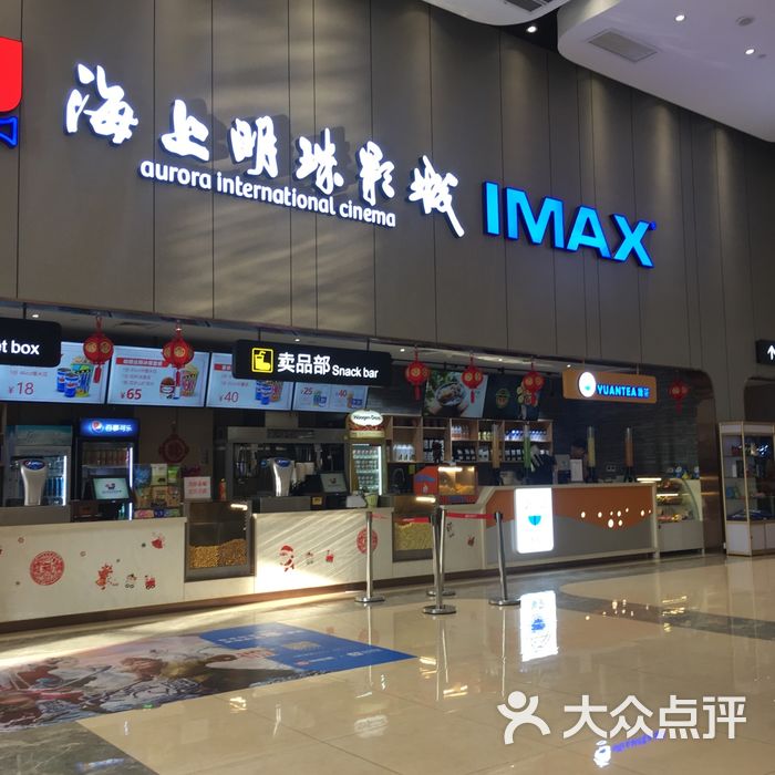 海上明珠imax影城雨花客厅店图片-北京电影院-大众点评网
