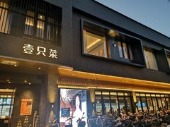 门面-壹只菜·崇明本地特色菜(崇明南门店)