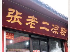 门面-洞子口张老二凉粉(文殊院店)