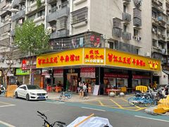 -江三王记牛杂馆(总店)