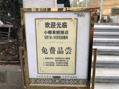 -小嘟来烘焙店