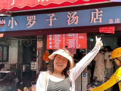 -小罗子汤店(大士院总店)