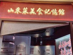 -老山东·山东菜(鲁菜名店)