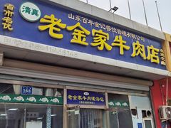 -清真·老金家牛肉店(会展路店)