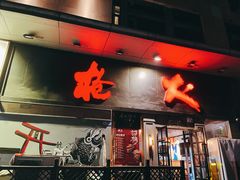 -枪火串烧·东北特色烧烤(罗湖总店)