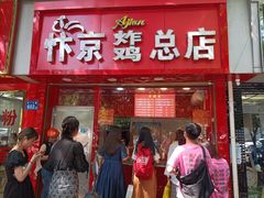 门面-阿捡忭京炸鸡(韭菜园总店)