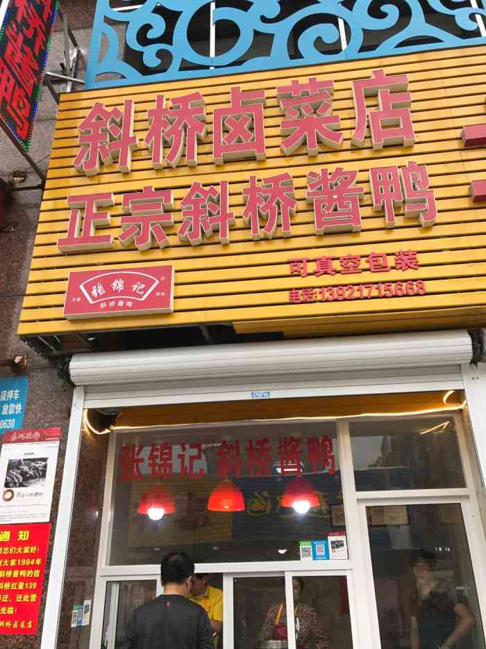 斜橋滷菜店-