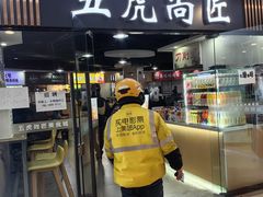 -五虎尚匠美食城(阳光新生活广场店)