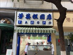 -芳婆糕团店(王府大街店)