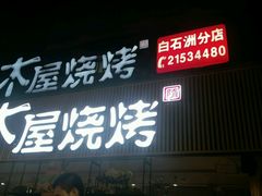 -木屋烧烤(白石洲店)