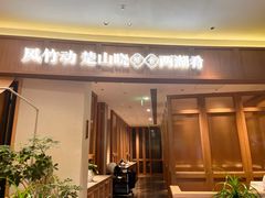 -楚山晓·楚湘菜(江夏永旺店)
