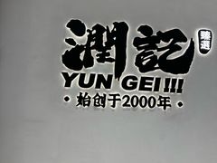 -润记·臻选·广东餐馆(狮山龙湖天街店)