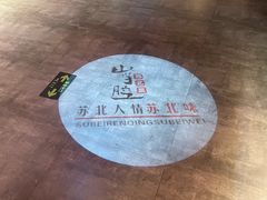 -山芋腔苏北菜(盐城滨海店)