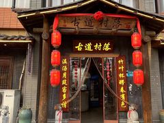 -古道村落(温汤店)