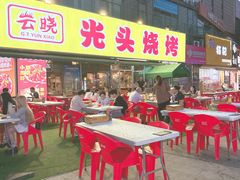 -云晓光头烧烤吧(川沙绿地店)