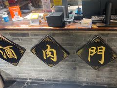 -酒肉门孔府菜(曲阜游客中心店)