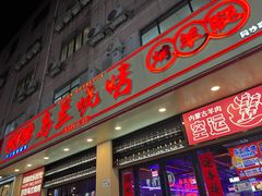 -乌兰烧烤·烤羊腿(西丽店)