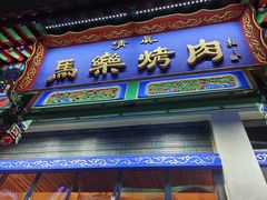 -马乐烤肉(回民街店)