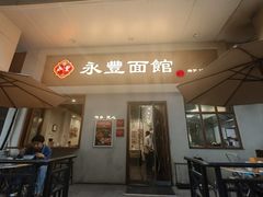 -永丰面馆(汉口路店)