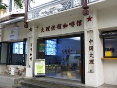 -大理古城