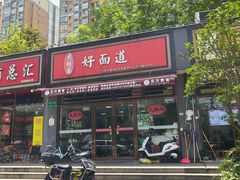 -好面道大肠面(中华路店)