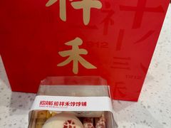 -祥禾饽饽铺·中式糕点(北京来福士店)